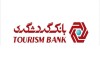 پیشروی بانک گردشگری در مسیر درآمدزایی و سوددهی